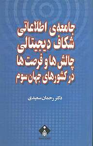 کتاب  جامعه ی اطلاعاتی، شکاف دیجیتالی، چالش ها و فرصت ها در کشورهای جهان سوم نشر انتشارات خجسته