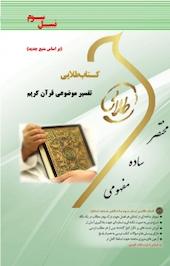 طلایی تفسیر موضوعی قرآن