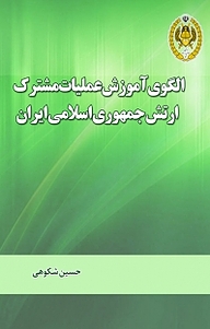 کتاب  الگوی آموزش عملیات مشترک ارتش جمهوری اسلامی ایران نشر دافوس