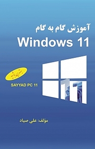کتاب آموزش گام به گام Windows 11 نشر نور علم   