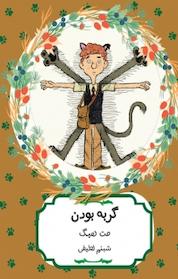 کتاب گربه بودن اثر مت هیگ نشر هیرمند