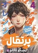 پرتقال جلد 4