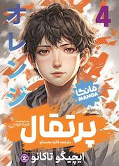 پرتقال جلد 4