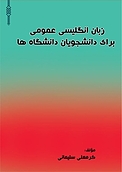 زبان انگلیسی عمومی برای دانشجویان دانشگاه ها