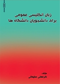 کتاب زبان انگلیسی عمومی برای دانشجویان دانشگاه ها نشر کنکاش   