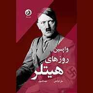 کتاب واپسین روزهای هیتلر نشر ترنگ - نسخه صوتی 