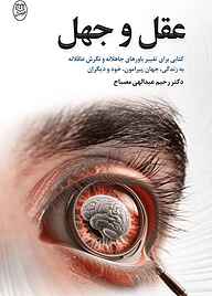 کتاب عقل و جهل نشر انتشارات جامی   