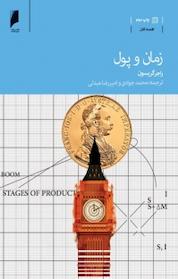کتاب زمان و پول اثر راجر گریسون نشر دنیای اقتصاد