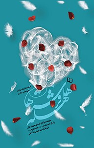 کتاب هلهله فرشته ها نشر معارف   