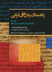 کتاب راهنمای زبان های ایرانی جلد 1 اثر رودیگر اشمیت نشر گروه انتشاراتی ققنوس