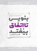 بنویسید تا اتفاق بیفتد
