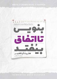کتاب بنویسید تا اتفاق بیفتد هنریت آن کلاوسر نشر نگاه آشنا