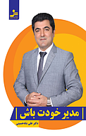 مدیر خودت باش