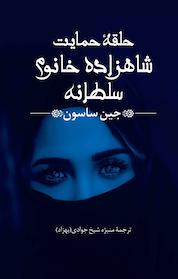 کتاب حلقۀ حمایت شاهزاده خانم سلطانه اثر جین ساسون نشر پیکان