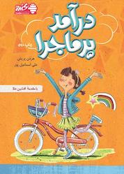 کتاب درآمد پرماجرا اثر هرمن پریش نشر انتشارات بورس