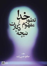 کتاب تطور مفهوم خدا از دکارت و نیچه صالح حسن زاده نشر مرکز چاپ و انتشارات دانشگاه علامه طباطبائی