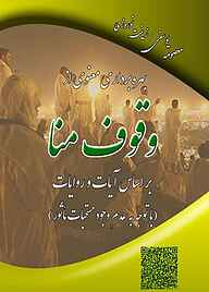 کتاب بهره‌ برداری معنوی از وقوف منا بر اساس آیات و روایات نشر بیکران دانش   