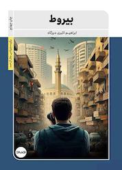کتاب بیروط اثر ابراهیم اکبریدیزگاه نشر صاد
