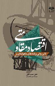 کتاب تأثیر روانی برنامه های ماهواره ای بر اقتصاد مقاومتی نشر انتشارات مینوفر   