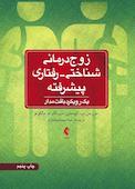 زوج‌ درمانی شناختی ‌رفتاری پیشرفته