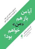 آیا من بازهم «من» خواهم بود؟