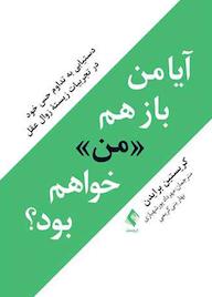 کتاب آیا من بازهم «من» خواهم بود؟ اثر کریستین برایدن نشر کتاب ارجمند