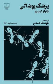 کتاب تجربه های کوتاه 23: پزشک پوشالی اثر چارلز دیزنزو نشر چشمه