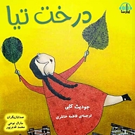 کتاب درخت تیا نشر آوارسا - نسخه صوتی 