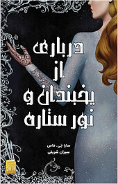 درباری از یخبندان و نور ستاره کتاب چهارم