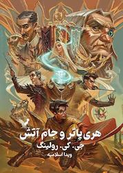 کتاب هری پاتر و جام آتش اثر جی کی رولینگ نشر انتشارات کتابسرای تندیس