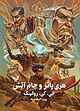 هری پاتر و جام آتش