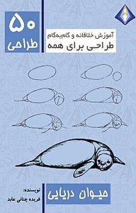 طراحی 50 حیوان دریایی