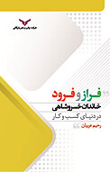 فراز و فرود خاندان خسروشاهی در دنیای کسب وکار