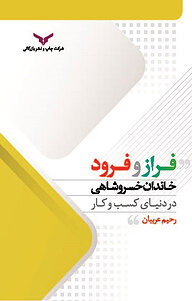 کتاب فراز و فرود خاندان خسروشاهی در دنیای کسب وکار شرکت چاپ و نشر بازرگانی   
