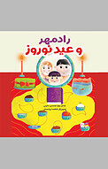 رادمهر و عید نوروز