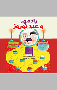 کتاب رادمهر و عید نوروز نشر انتشارات نسل روشن   