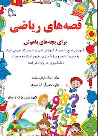 کتاب قصه های ریاضی برای بچه های باهوش سارا زایرعلی مطوری نشر انتشارات طلایه