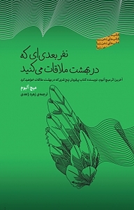 کتاب  نفر بعدی ای که در بهشت ملاقات می کنید نشر انتشارات کتاب‌سرای نیک