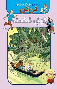 کتاب کمیک تن تن: گوش شکسته نشر انتشارات شیما   