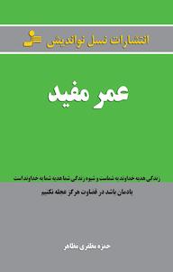 کتاب عمر مفید حمزه مظفری مظاهر نشر انتشارات نسل نواندیش