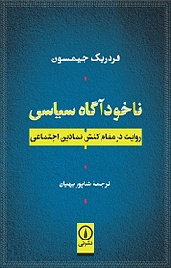 معرفی، خرید و دانلود کتاب ناخودآگاه سیاسی