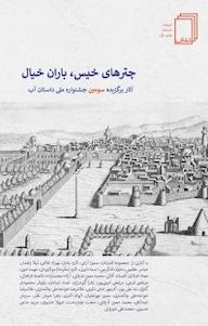 کتاب چترهای خیس، باران خیال اثر گروه نویسندگان فارسی زبان سراسر جهان نشر انتشارات شفاف