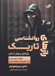 کتاب رازهای روانشناسی تاریک رازهای پنهان ذهن اثر دانیل جیمز هولینز نشر بله