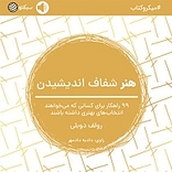 میکروبوک صوتی هنر شفاف اندیشیدن