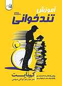 آموزش تندخوانی