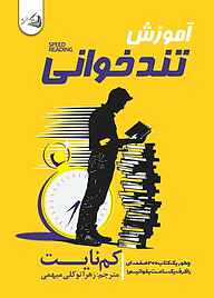 کتاب آموزش تندخوانی نشر آقایی   