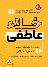 خلا عاطفی