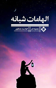 کتاب الهامات شبانه نشر متخصصان   