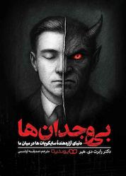کتاب بیوجدانها اثر رابرت دی هیر نشر یوشیتا