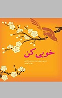 خوبی کن
